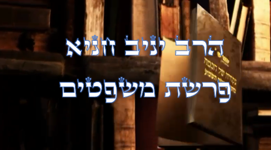 נקודה של חכמה מפרשת השבוע- משפטים